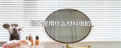 ​镜子是用什么材料做的