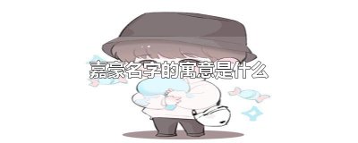 ​嘉豪名字的寓意是什么