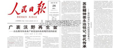 ​人民日报诞生于