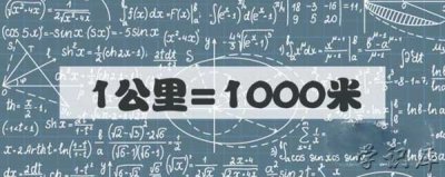 ​一公里是多少米，公里和米的距离换算