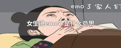 ​女生说emo了是什么意思