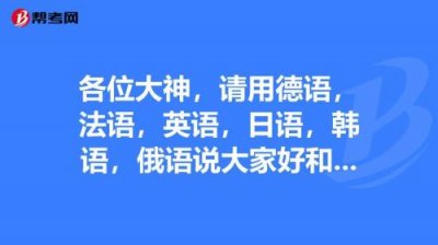 ​大家好英文高级表达