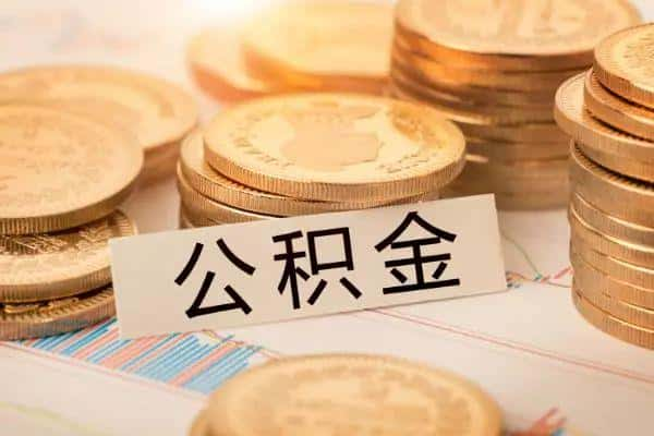 公积金余额1万能贷40万吗（1万公积金余额能贷50万吗）