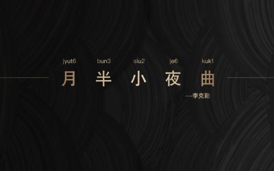 ​月半小夜曲粤语歌词谐音汉字（月半小夜曲粤语谐音发音）