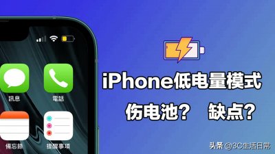 ​苹果手机天天开省电模式会损害电池吗（iphone低电量模式一直开好吗）