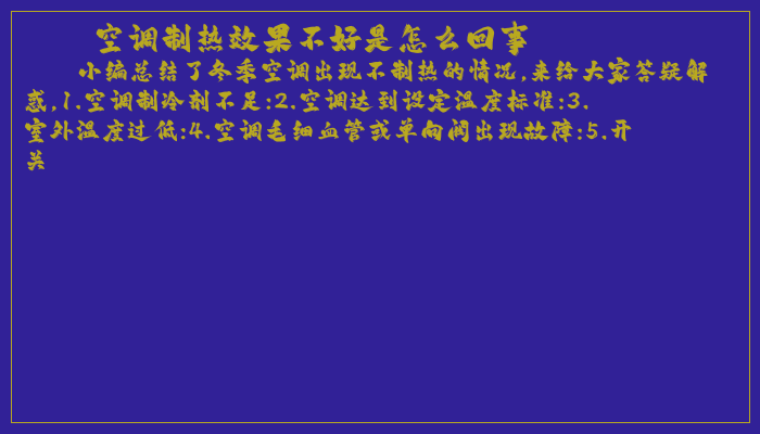 空调制热效果不好是怎么回事