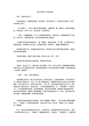 悠长的铃声阅读答案解析(悠长的铃声题目的理解)-第1张图片-