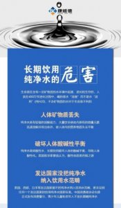 ​纯净水危害骗局(纯净水危害分析工作单)