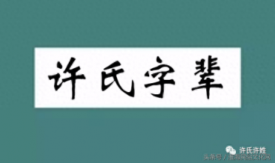 ​许氏全国各地字辈排行，第一次大更新，欢迎宗亲继续接龙！