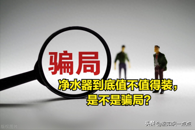 ​家用净水器到底值不值得装，是不是骗局？揭开真相，总有人中招