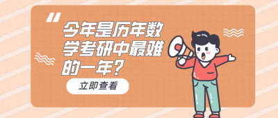 ​今年是历年数学考研中最难的一年？