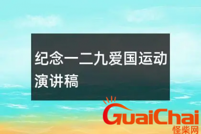 ​一二九爱国运动活动总结五篇_一二九爱国运动活动总结范文