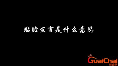 ​贴脸是什么意思网络用语？贴脸是什么意思饭圈