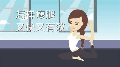 ​小学生怎么瘦腿最快最有效