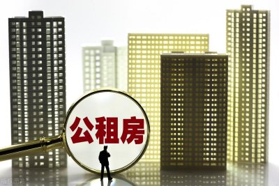 ​公租房最长可以住多久？如何购买？