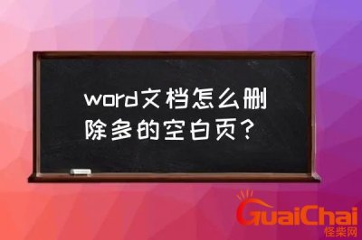 ​word空白页怎么删除快捷键 word空白页怎么删除掉