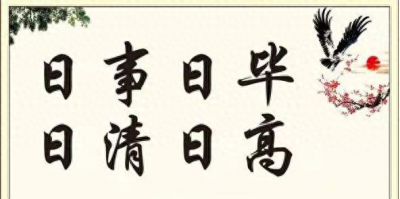 ​“日事日毕，日清日高”，您理解其中的含义吗？