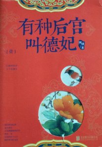 ​阿琐《有种后宫叫德妃》，一本揭示为人处事、与人为善的宫廷小说