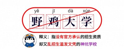 ​河北招生高校这么多，这些“野鸡大学”你一定要擦亮眼睛