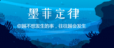 ​墨菲定律、马太效应是什么？十大定律教你掌控人生