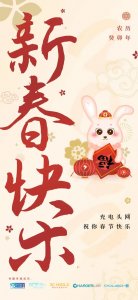 ​充电头网携多家品牌商恭祝大家新年快乐！