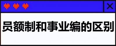 ​员额制与事业编有什么区别？工资待遇、工作调动有区别么？