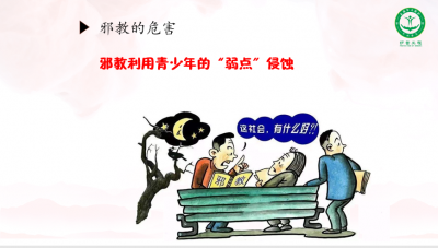 ​法治小课堂·第14期什么是邪教？都有哪些危害？