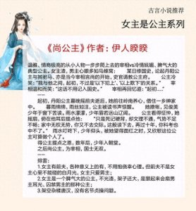 ​5本女主是公主的古言，她美艳霸气超会撩，诱得闷骚男主动了凡心