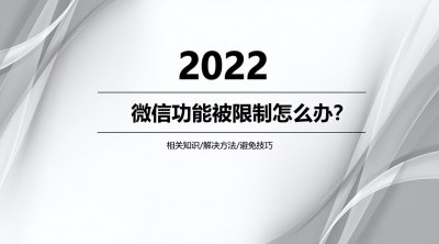 ​怎么恢复微信申请解除限制 微信功能被限制了怎么解除？方法很重要