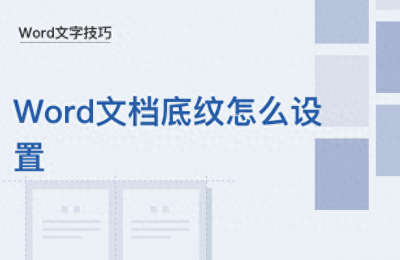 ​Word文字技巧—Word文档底纹怎么设置