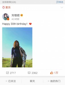 ​三十而立，快乐女生刘惜君生日快乐