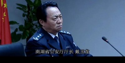 ​罪域：省公安厅厅长戴玉龙为何没有被兆辉煌攻破