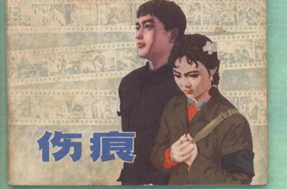 伤痕文学代表作家及作品（伤痕文学是什么意思）-