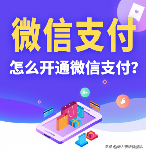 ​怎么开通微信支付？全过程图文详解