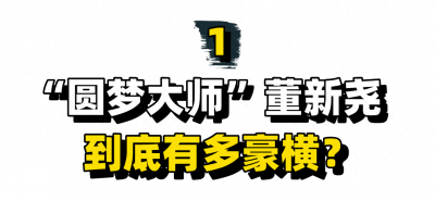 ​“圆梦大师”董新尧：因正能量视频饱受争议，到底是善人还是作秀