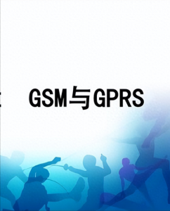 ​gprs是什么意思(GSM和GPRS到底有什么区别？)