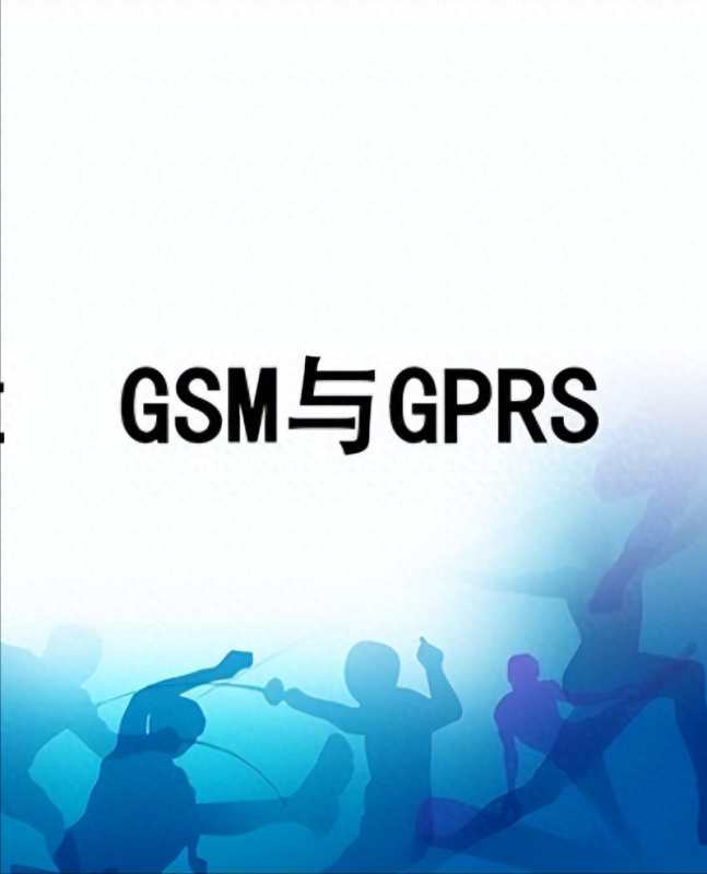 gprs是什么意思(GSM和GPRS到底有什么区别？)