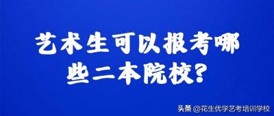 ​吉林艺术学院是几本(艺术生可以报考哪些二本院校？)