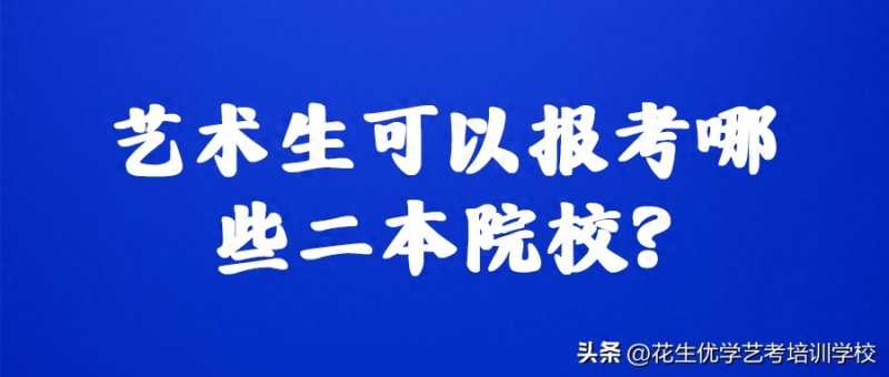 吉林艺术学院是几本(艺术生可以报考哪些二本院校？)