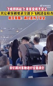 ​乘客登机后不见人，飞机要求所有人下机清仓检查，成都航空回应