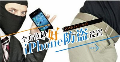 ​苹果手机防盗怎么设置（全方位iPhone防盗设置，让小偷哭晕厕所）