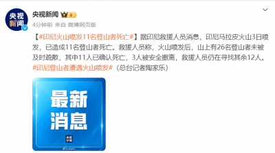 ​印尼马拉皮火山喷发：26名登山者未被及时疏散，其中11人确认死亡
