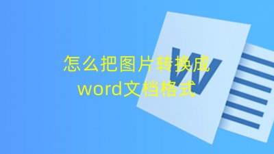 ​怎么把图片转换成word文档格式