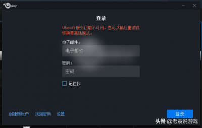 ​uplay育碧ubisoft服务暂时不可用怎么办