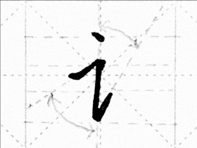 ​言字旁的写法，以及字体结构规律！