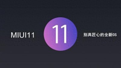 ​米柚官微宣布 小米开启MIUI负责人微博答疑 为新系统做准备