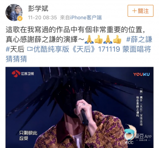 ​171120《天后》原唱、词曲作者发博：感谢薛之谦的演绎