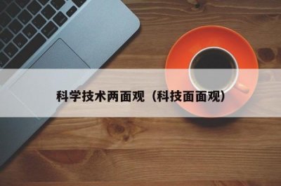 ​科学技术两面观（科技面面观）