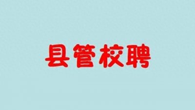 ​什么是“县管校聘”？