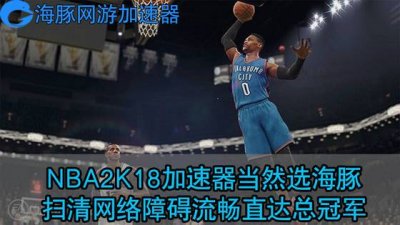 ​NBA2K18加速器哪个好？又稳又快还看海豚